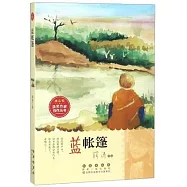 冰心獎獲獎作家佳作叢書：藍帳篷
