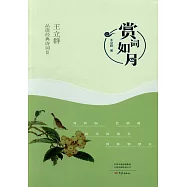 賞詞如月：王立群品讀經典詩詞(II)
