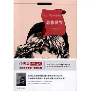 小書蟲讀經典：悲慘世界