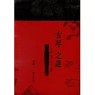 古琴之道：琴道、琴學、琴人、琴修