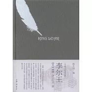 李爾王(中英文雙語對照)