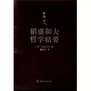 稻盛和夫哲學精要