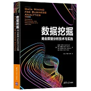 數據挖掘：商業數據分析技術與實踐
