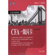CFA一級閃卡