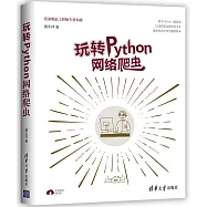 玩轉Python網路爬蟲