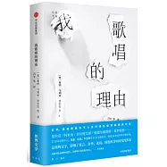 我歌唱的理由