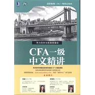 CFA一級中文精講(全3冊)(第2版)
