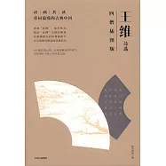 王維詩選：四僧插圖版