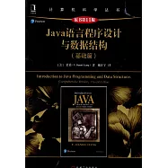 Java語言程序設計與數據結構(基礎篇)(原書第11版)