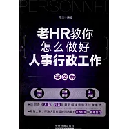 老HR教你怎麼做好人事行政工作(實戰版)