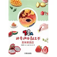 7號人神奇迷你黏土書：美味果蔬店