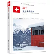 瑞士：多元文化建築