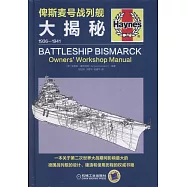 俾斯麥號戰列艦大揭秘