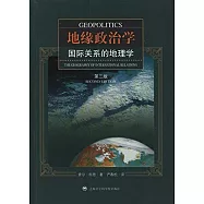 地緣政治學：國際關係的地理學(第二版)