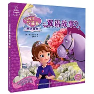小公主蘇菲亞神秘群島雙語故事(3)：霧之天馬