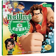 我愛講故事迪士尼雙語講讀繪本：無敵破壞王