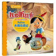 我愛聽故事迪士尼雙語聽說繪本：木偶奇遇記