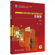 方劑學(第4版)
