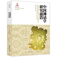 中國神話學研究前沿