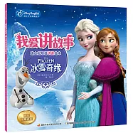 我愛講故事迪士尼雙語講讀繪本：冰雪奇緣