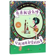 原來我這麼棒：讓我陽光自信的故事