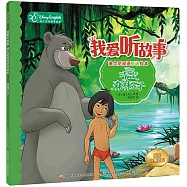 我愛聽故事迪士尼雙語聽說繪本：森林王子