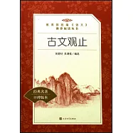 教育部統編《語文》推薦閱讀叢書：古文觀止