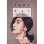 賈如幸福慢點來