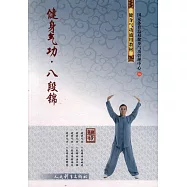健身氣功&middot;八段錦