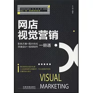 網店視覺營銷：配色方案+圖片優化+頁面設計+視頻製作一冊通