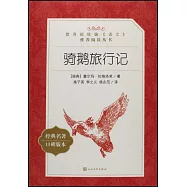 教育部統編《語文》推薦閱讀叢書：騎鵝旅行記
