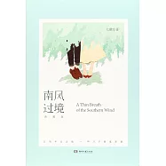 南風過境 典藏版