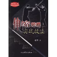 伸縮短棍實戰技法