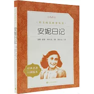 教育部統編《語文》推薦閱讀叢書：安妮日記