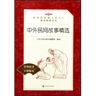 教育部統編《語文》推薦閱讀叢書：中外民間故事精選