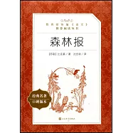教育部統編《語文》推薦閱讀叢書：森林報
