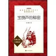 教育部統編《語文》推薦閱讀叢書：寶葫蘆的秘密