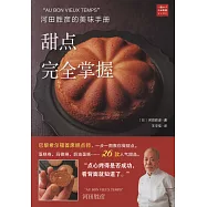 河田勝彥的美味手冊：甜點完全掌握