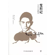 變形記：卡夫卡小說精選
