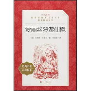 教育部統編《語文》推薦閱讀叢書：愛麗絲夢遊仙境