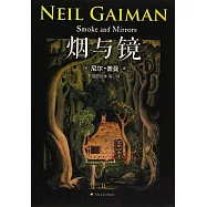 煙與鏡
