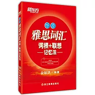 雅思詞彙詞根+聯想記憶法：聽力