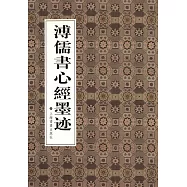 溥儒書心經墨蹟
