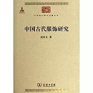中國古代服飾研究