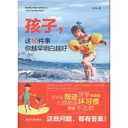 孩子，這10件事你越早明白越好