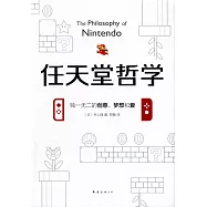 任天堂哲學