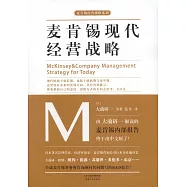 麥肯錫現代經營戰略