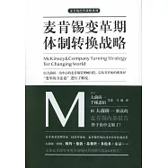 麥肯錫變革期體制轉換戰略