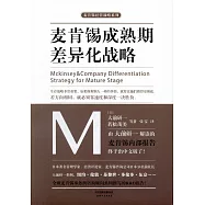麥肯錫成熟期差異化戰略