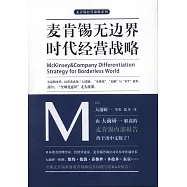 麥肯錫無邊界時代經營戰略